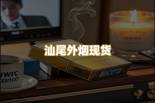 汕尾外烟现货