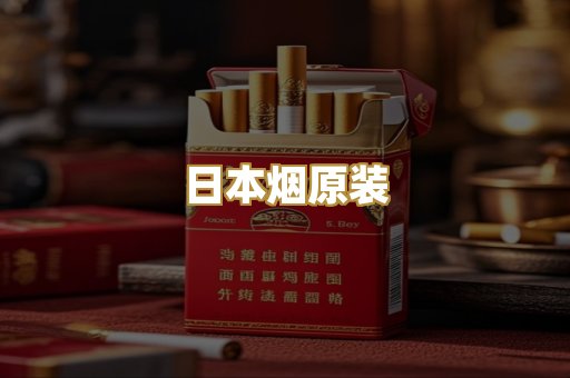 日本烟原装
